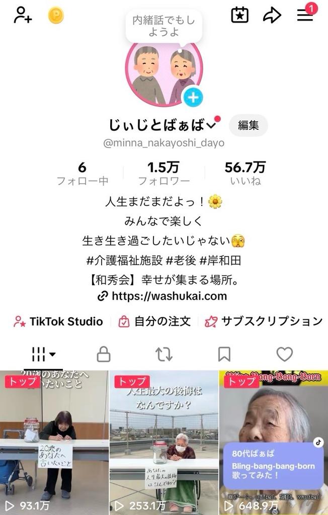 介護施設 TikTok運用